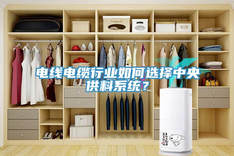 電線電纜行業(yè)如何選擇中央供料系統(tǒng)？