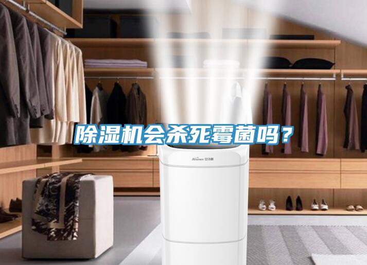 除濕機會殺死霉菌嗎？