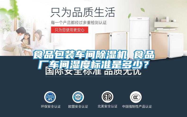 食品包裝車間除濕機 食品廠車間濕度標準是多少？
