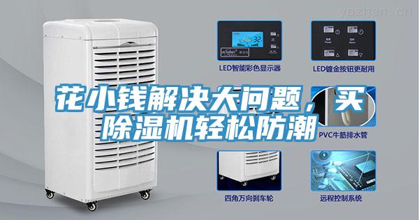 花小錢(qián)解決大問(wèn)題，買(mǎi)除濕機(jī)輕松防潮