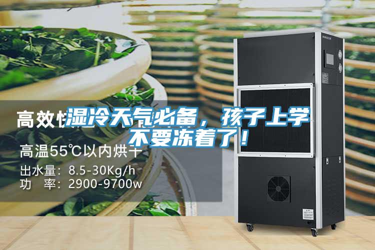 濕冷天氣必備，孩子上學不要凍著了！