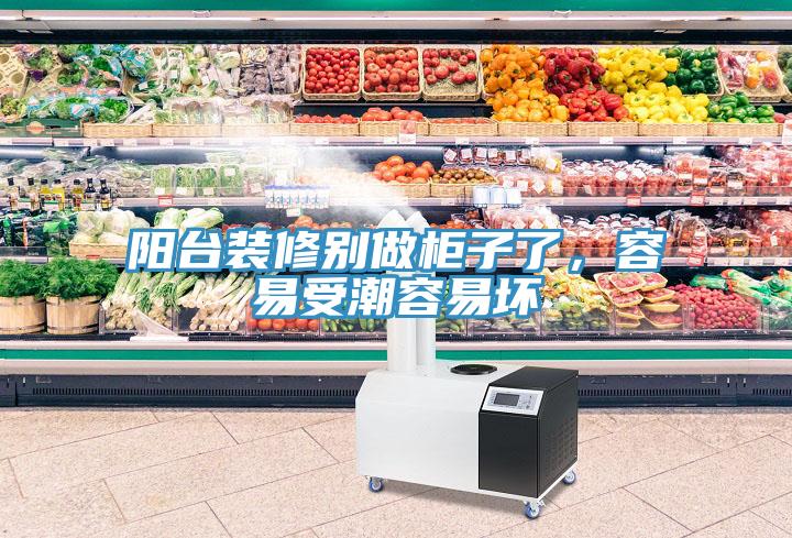 陽臺裝修別做柜子了，容易受潮容易壞