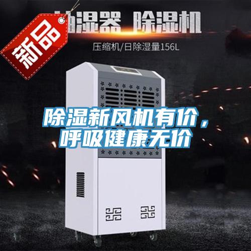 除濕新風機有價，呼吸健康無價