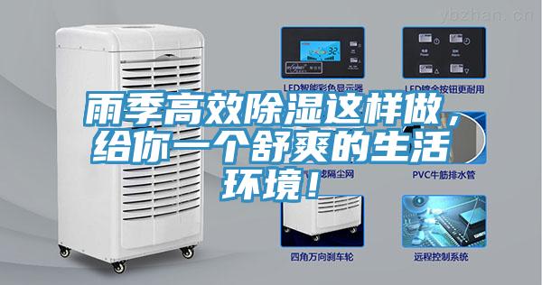 雨季高效除濕這樣做，給你一個(gè)舒爽的生活環(huán)境！