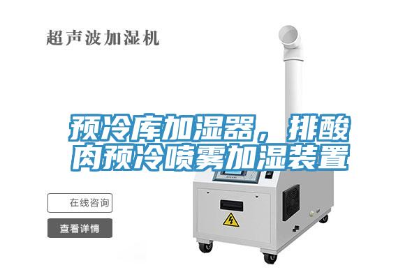 預冷庫加濕器，排酸肉預冷噴霧加濕裝置