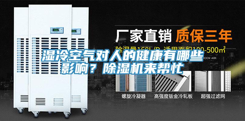 濕冷空氣對人的健康有哪些影響？除濕機來幫忙