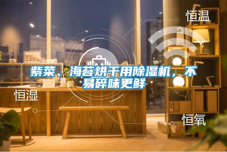 紫菜、海苔烘干用除濕機(jī)，不易碎味更鮮