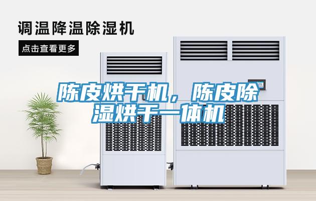 陳皮烘干機(jī)，陳皮除濕烘干一體機(jī)