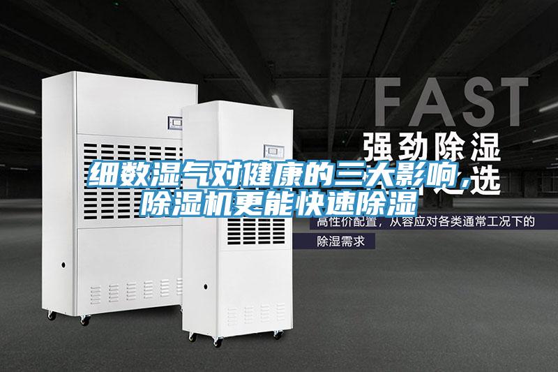 細(xì)數(shù)濕氣對(duì)健康的三大影響，除濕機(jī)更能快速除濕