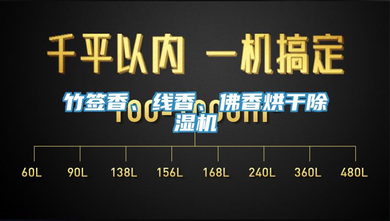 竹簽香、線香、佛香烘干除濕機(jī)