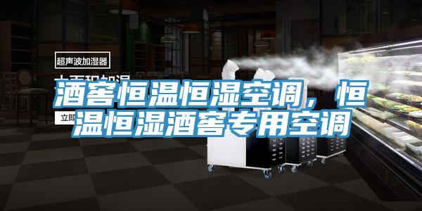 酒窖恒溫恒濕空調，恒溫恒濕酒窖專用空調