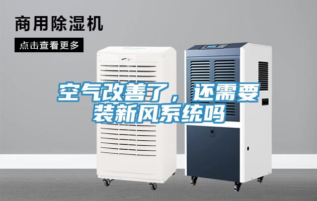 空氣改善了，還需要裝新風(fēng)系統(tǒng)嗎