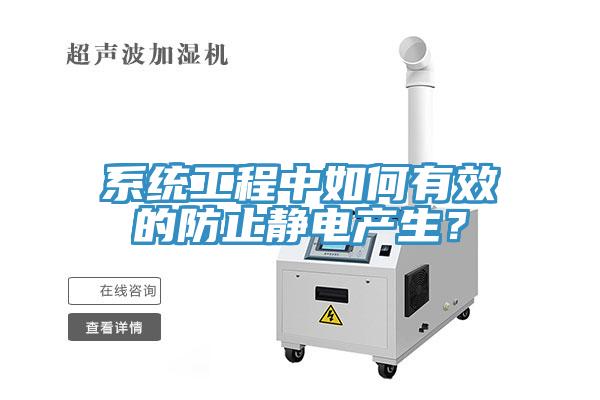 系統(tǒng)工程中如何有效的防止靜電產(chǎn)生？