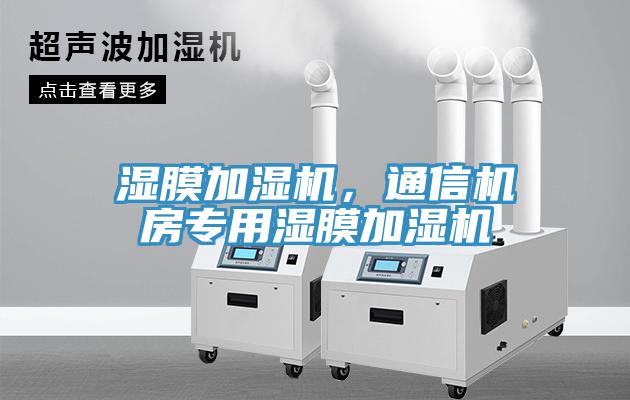 濕膜加濕機(jī)，通信機(jī)房專用濕膜加濕機(jī)