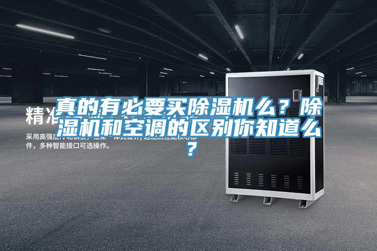 真的有必要買除濕機(jī)么？除濕機(jī)和空調(diào)的區(qū)別你知道么？