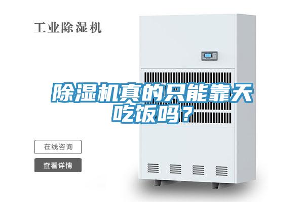 除濕機(jī)真的只能靠天吃飯嗎？