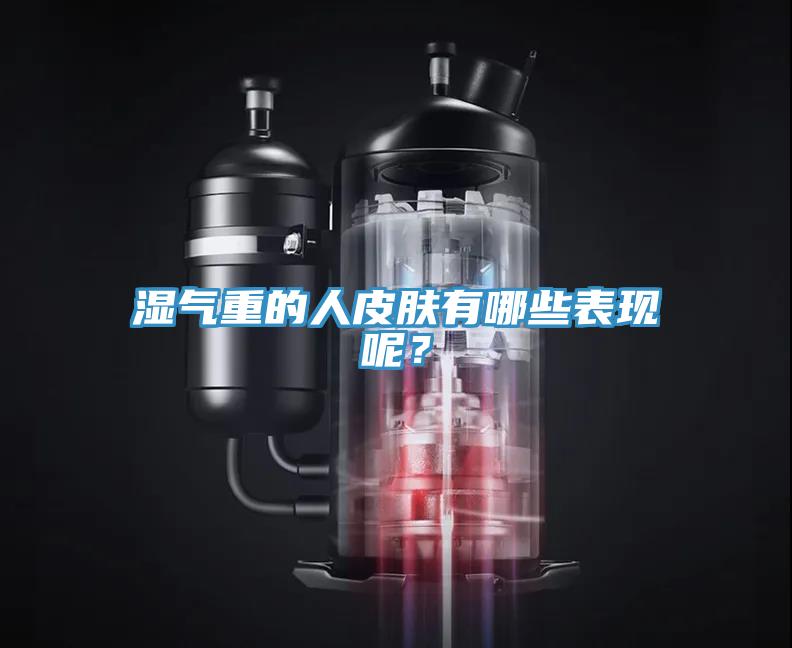 濕氣重的人皮膚有哪些表現(xiàn)呢？