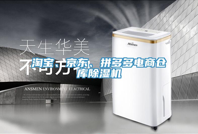 淘寶、京東、拼多多電商倉庫除濕機