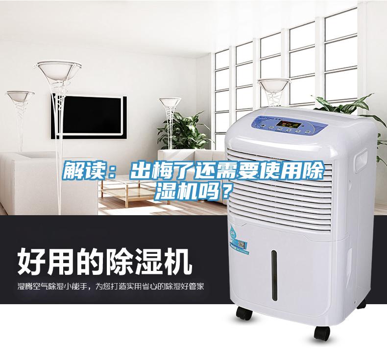 解讀：出梅了還需要使用除濕機嗎？