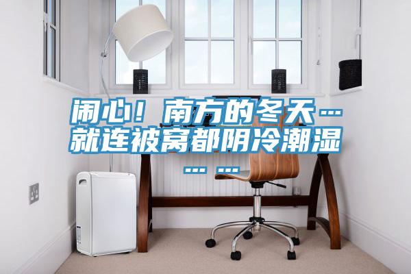 鬧心！南方的冬天…就連被窩都陰冷潮濕……