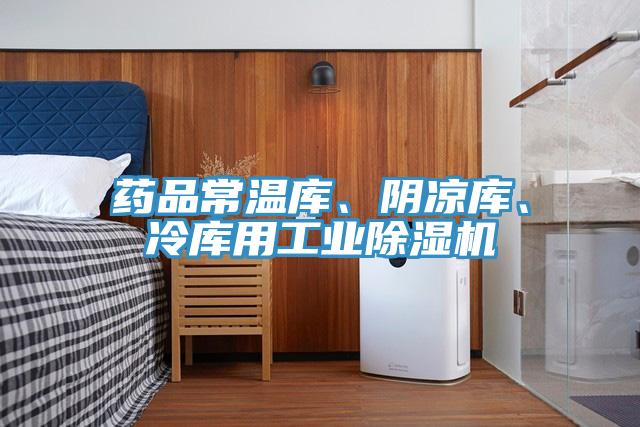藥品常溫庫、陰涼庫、冷庫用工業(yè)除濕機(jī)