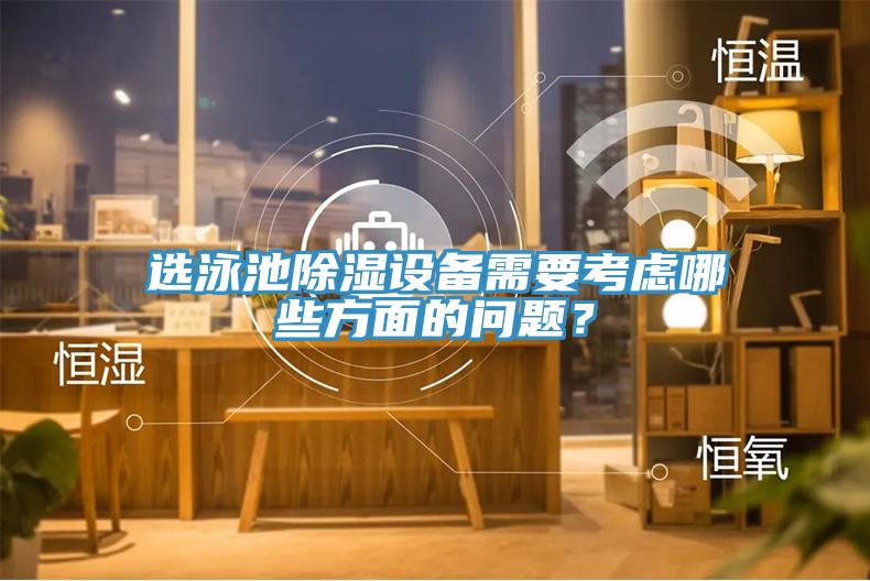 選泳池除濕設(shè)備需要考慮哪些方面的問(wèn)題？