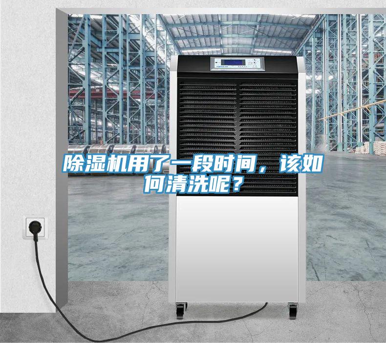 除濕機(jī)用了一段時(shí)間，該如何清洗呢？
