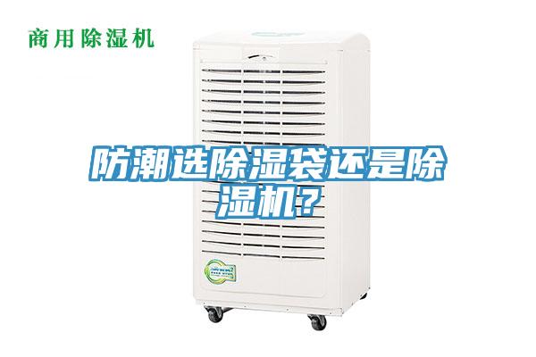 防潮選除濕袋還是除濕機？
