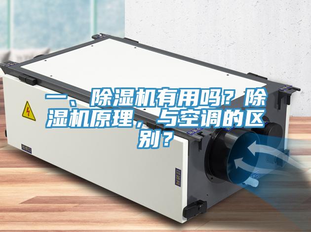 一、除濕機有用嗎？除濕機原理，與空調(diào)的區(qū)別？