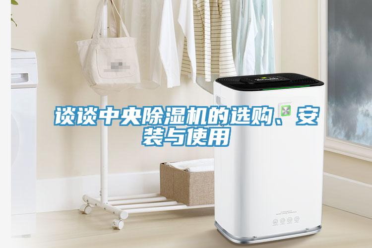 談?wù)勚醒氤凉駲C(jī)的選購(gòu)、安裝與使用