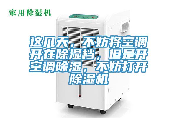 這幾天，不妨將空調(diào)開在除濕檔，但是開空調(diào)除濕，不妨打開除濕機(jī)