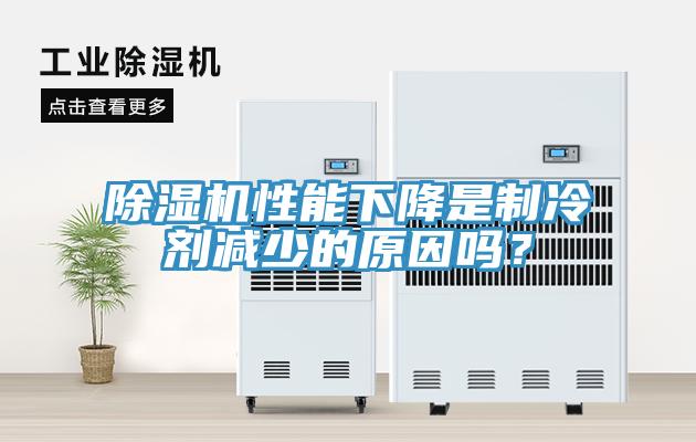 除濕機(jī)性能下降是制冷劑減少的原因嗎？
