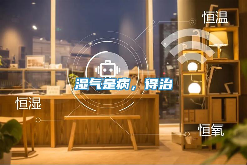 濕氣是病，得治