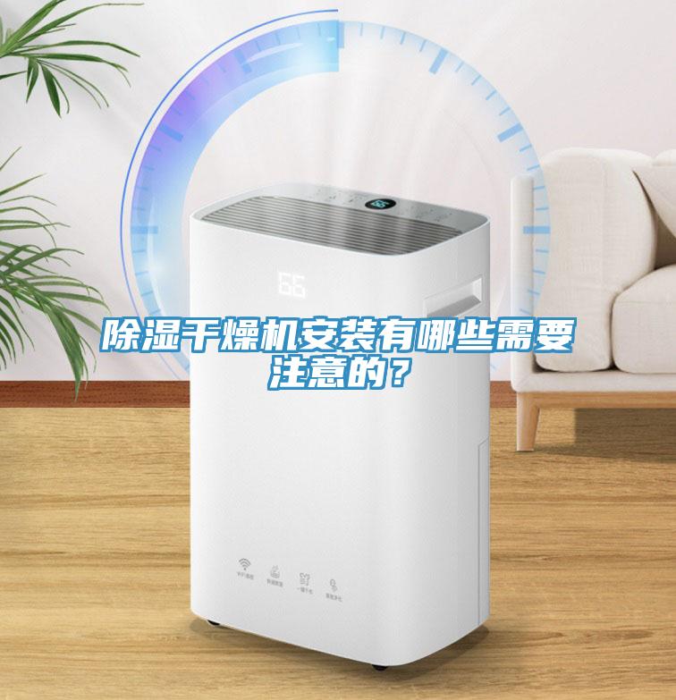 除濕干燥機(jī)安裝有哪些需要注意的？
