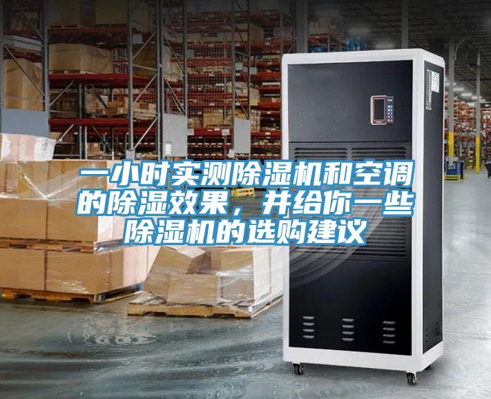一小時(shí)實(shí)測(cè)除濕機(jī)和空調(diào)的除濕效果，并給你一些除濕機(jī)的選購建議