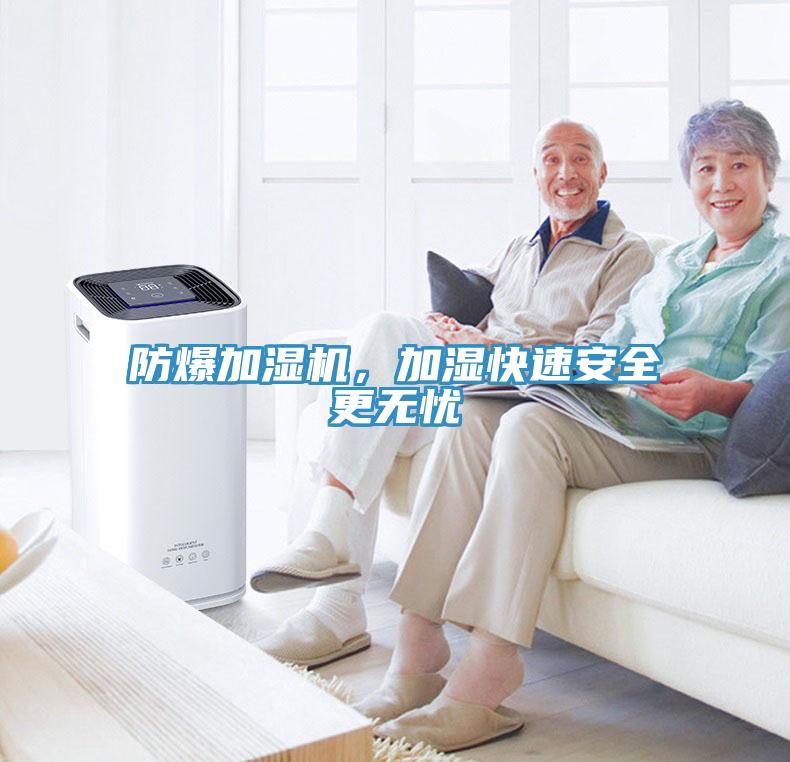 防爆加濕機(jī)，加濕快速安全更無憂