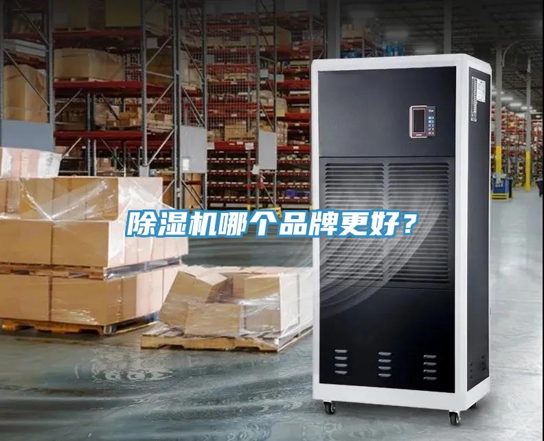 除濕機(jī)哪個(gè)品牌更好？