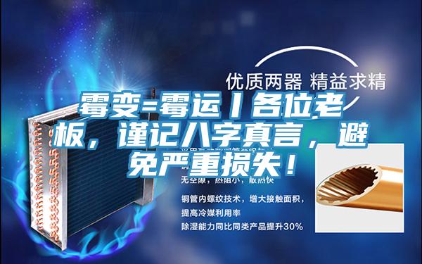霉變=霉運(yùn)丨各位老板，謹(jǐn)記八字真言，避免嚴(yán)重?fù)p失！