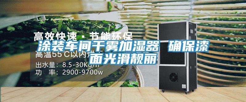 涂裝車(chē)間干霧加濕器 確保漆面光滑靚麗