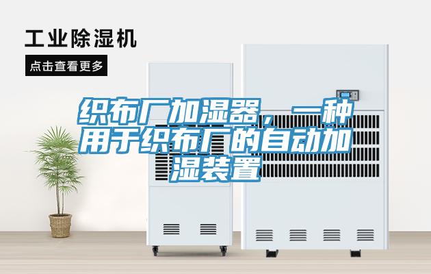 織布廠加濕器，一種用于織布廠的自動(dòng)加濕裝置