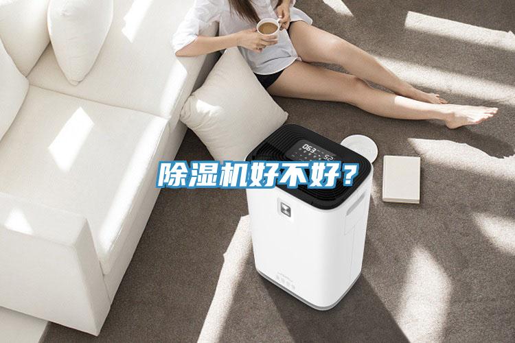 除濕機好不好？