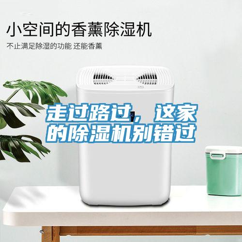 走過路過，這家的除濕機(jī)別錯(cuò)過