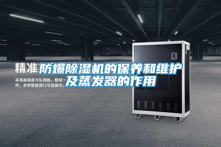 防爆除濕機的保養(yǎng)和維護(hù)及蒸發(fā)器的作用