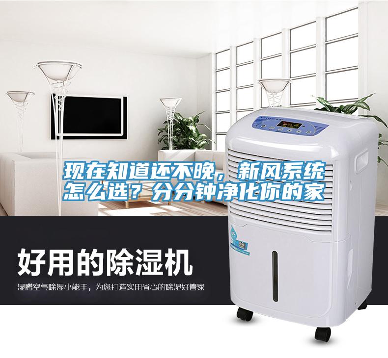 現(xiàn)在知道還不晚，新風系統(tǒng)怎么選？分分鐘凈化你的家