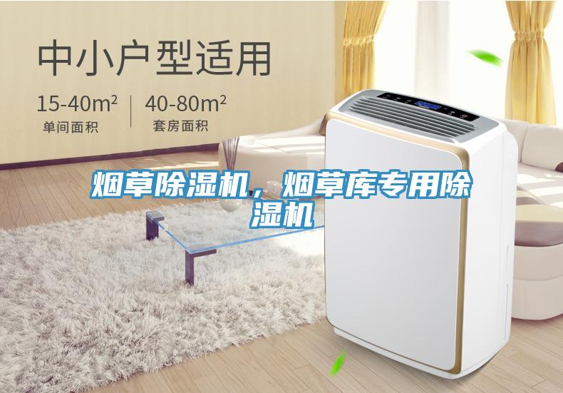 煙草除濕機，煙草庫專用除濕機
