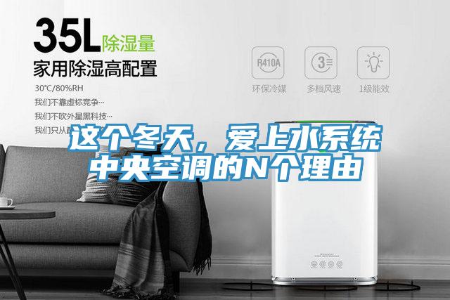 這個冬天，愛上水系統(tǒng)中央空調(diào)的N個理由