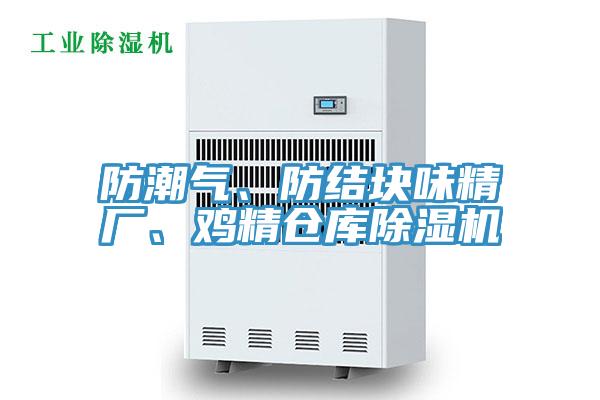 防潮氣、防結塊味精廠、雞精倉庫除濕機
