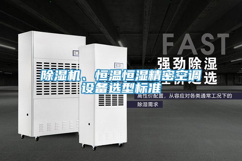 除濕機、恒溫恒濕精密空調(diào)設備選型標準