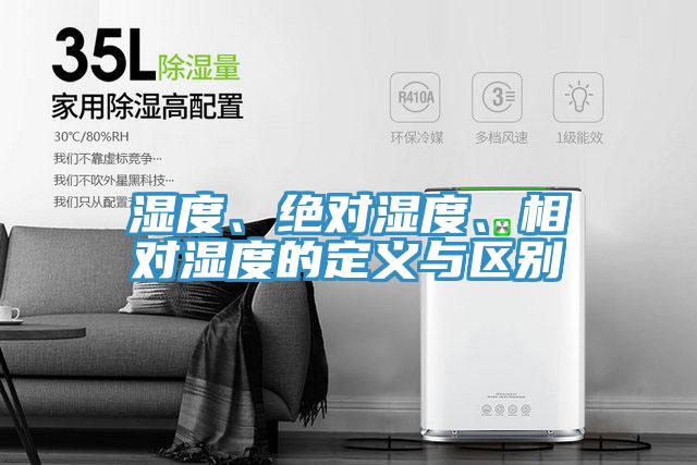 濕度、絕對(duì)濕度、相對(duì)濕度的定義與區(qū)別