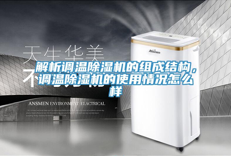 解析調(diào)溫除濕機(jī)的組成結(jié)構(gòu)，調(diào)溫除濕機(jī)的使用情況怎么樣